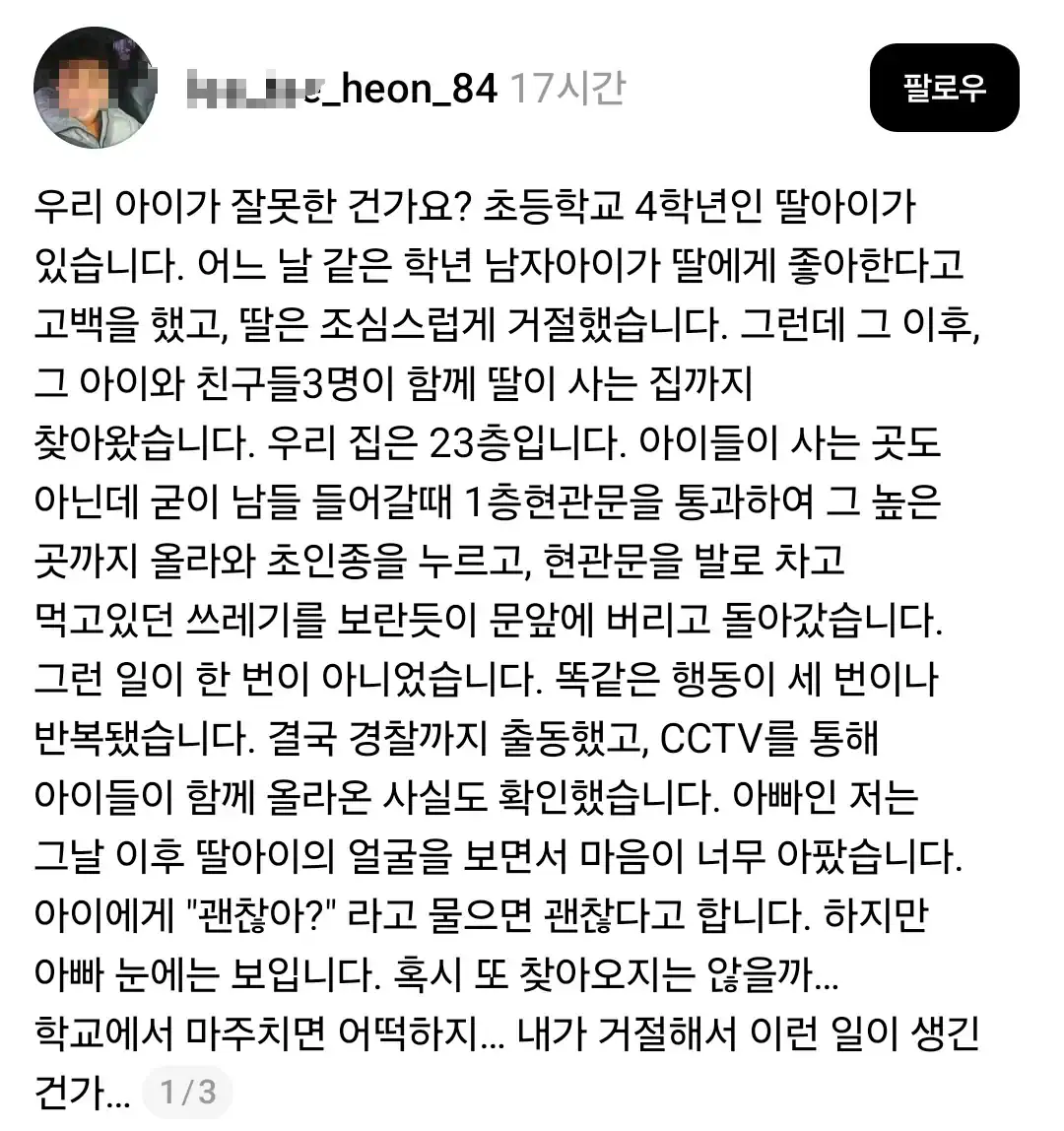 초4 남학생이 고백 거절당하자 한 짓