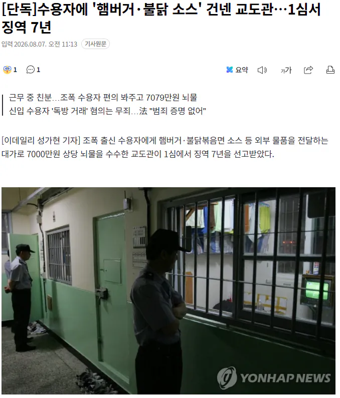 수용자에 '햄버거·불닭 소스' 건넨 교도관…1심서 징역 7년