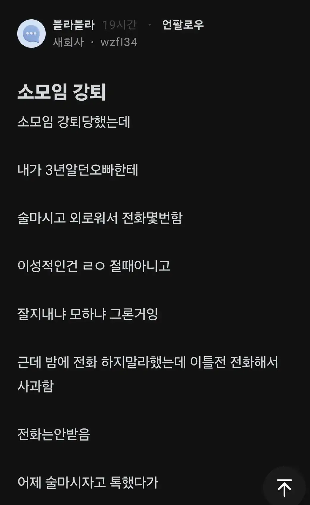 소모임 강퇴 당한 블라녀