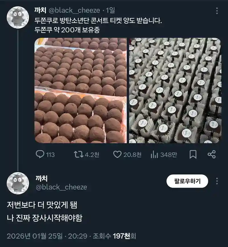 두쫀쿠 200개로 BTS 콘서트 티켓 구한다는 사람 ㅋㅋㅋ