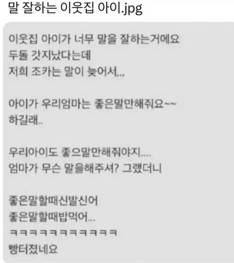 말 잘하는 이웃집 아이.jpg
