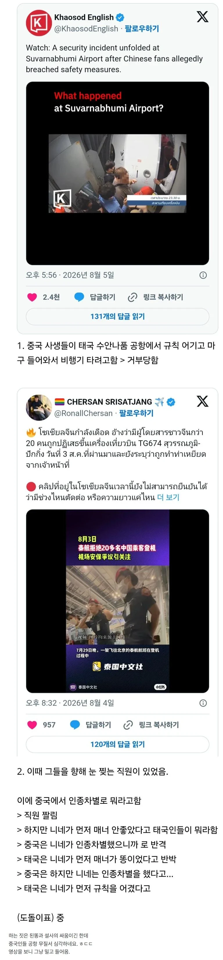 공항 무질서 발단으로.중국과 태국 개싸움남