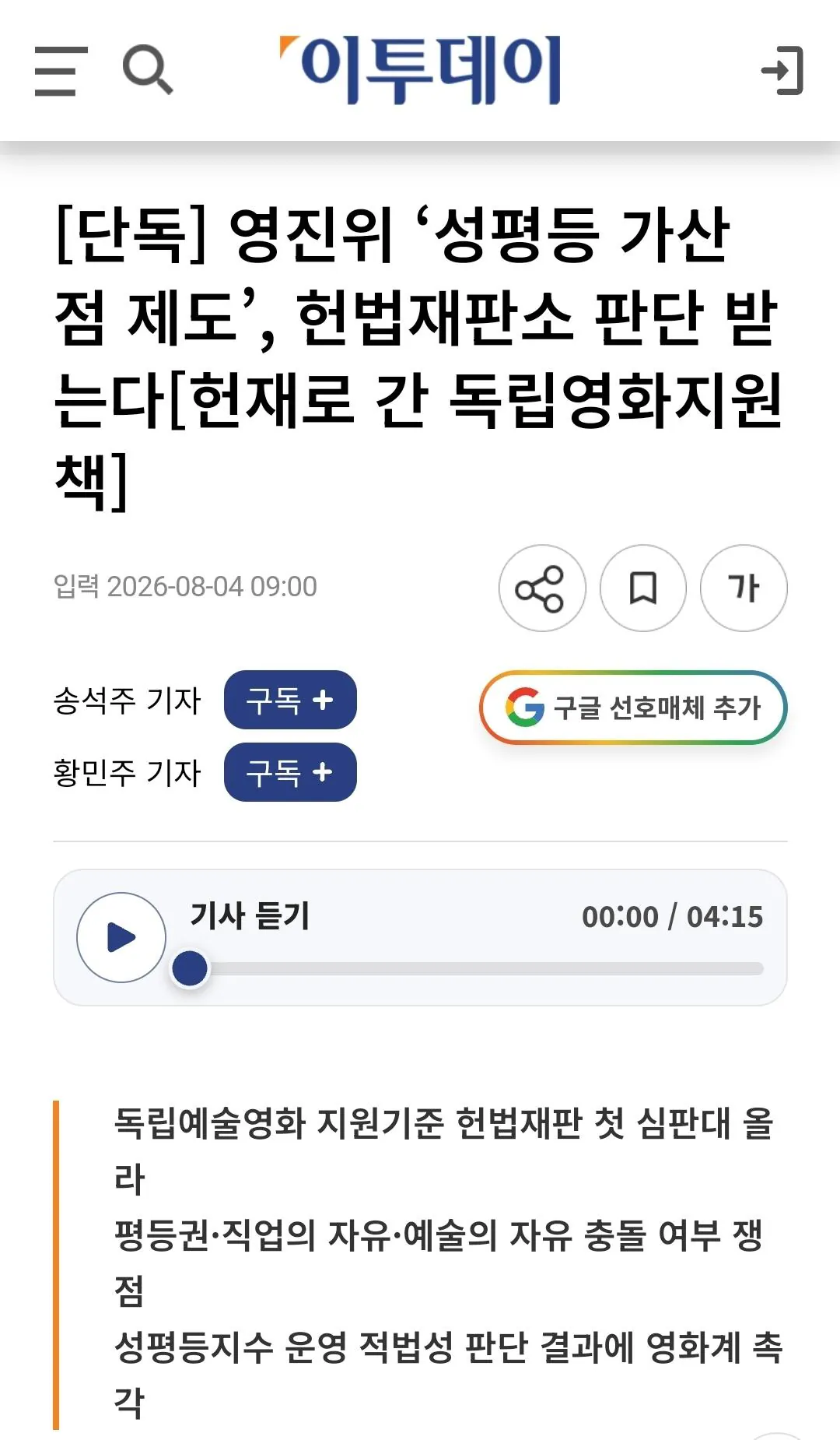 영진위 ‘성평등 가산점 제도’, 헌법재판소 판단 받는다[헌재로 간 독립영화지…
