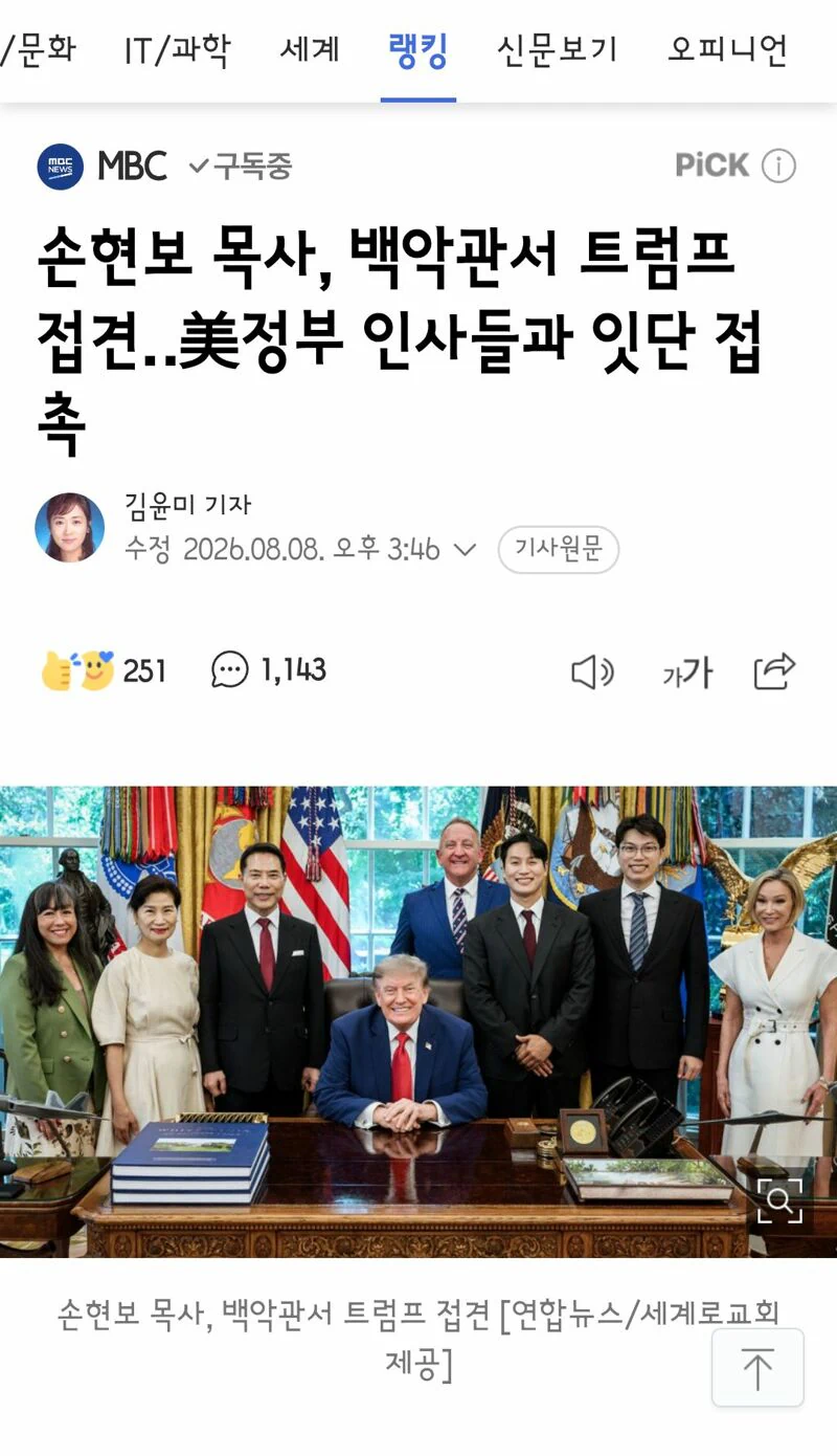 손현보 목사, 백악관서 트럼프 접견‥美정부 인사들과 잇단 접촉