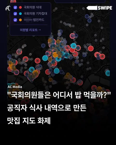 "국회의원들은 어디서 밥 먹을까?" 공직자 식사 내역으로 만든 맛집 지도 화…
