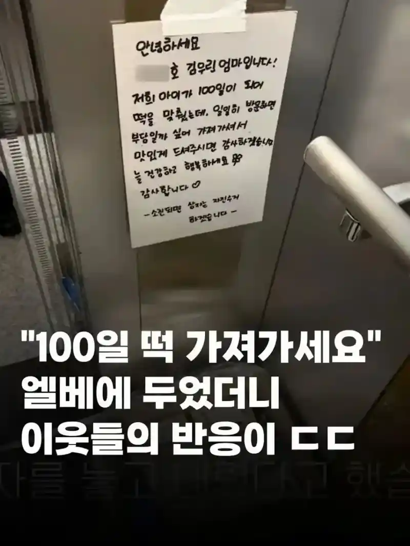 "100일 떡 가져가세요" 엘베에 두었더니 이웃들의 반응