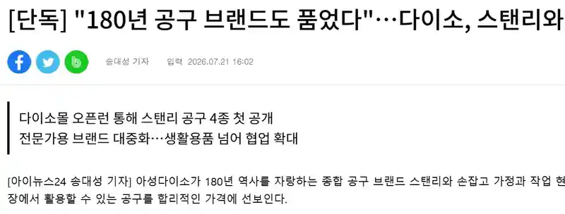 "180년 공구 브랜드도 품었다"…다이소, 스탠리와 첫 협업