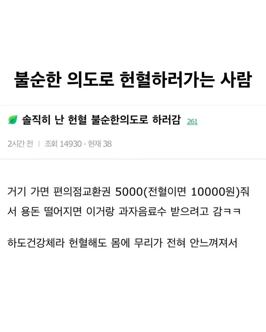 불순한 의도로 헌혈하러가는 사람