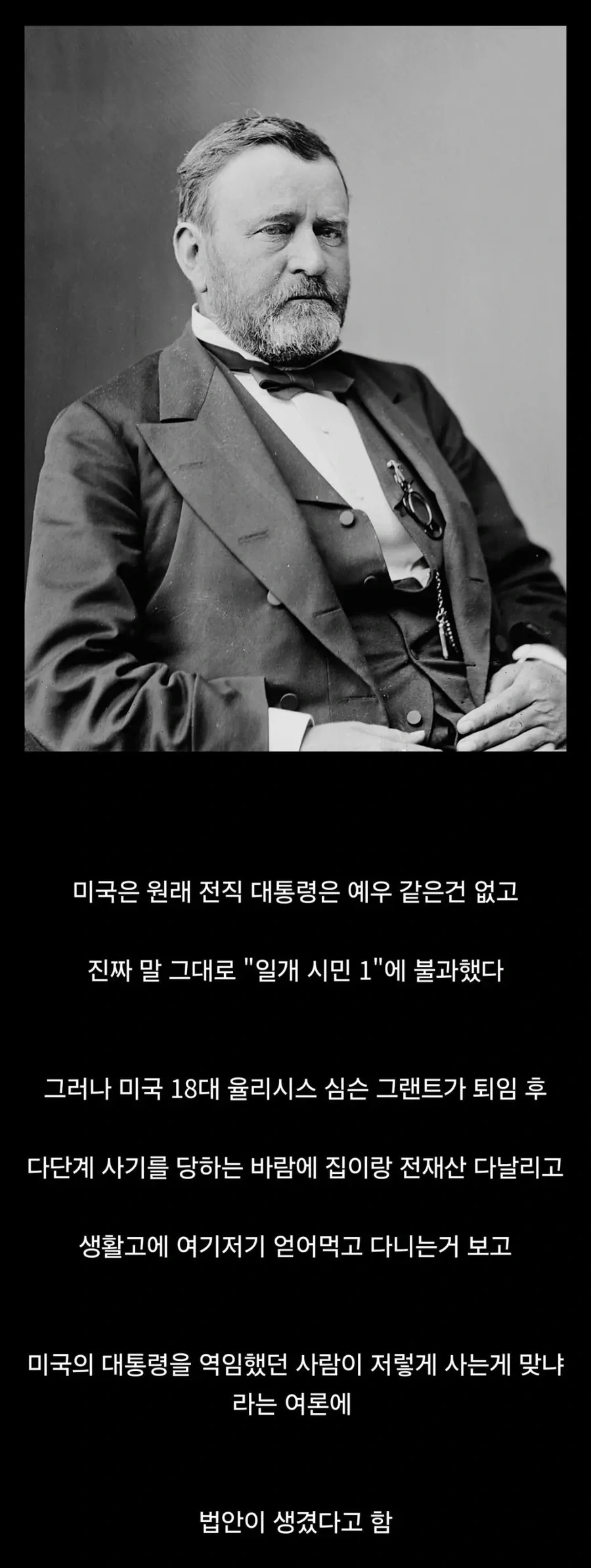 미국 전직 대통령 예우하는 법률이 생긴 이유.jpg
