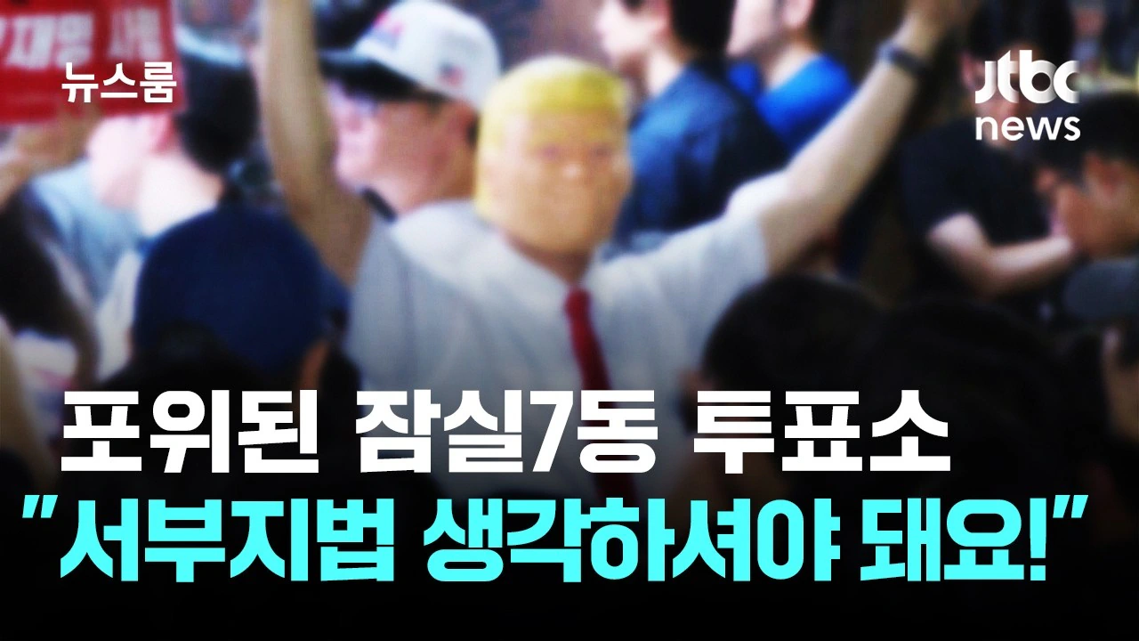 .잠실7동.주민들 '서부지법 생각하셔야 돼요!'