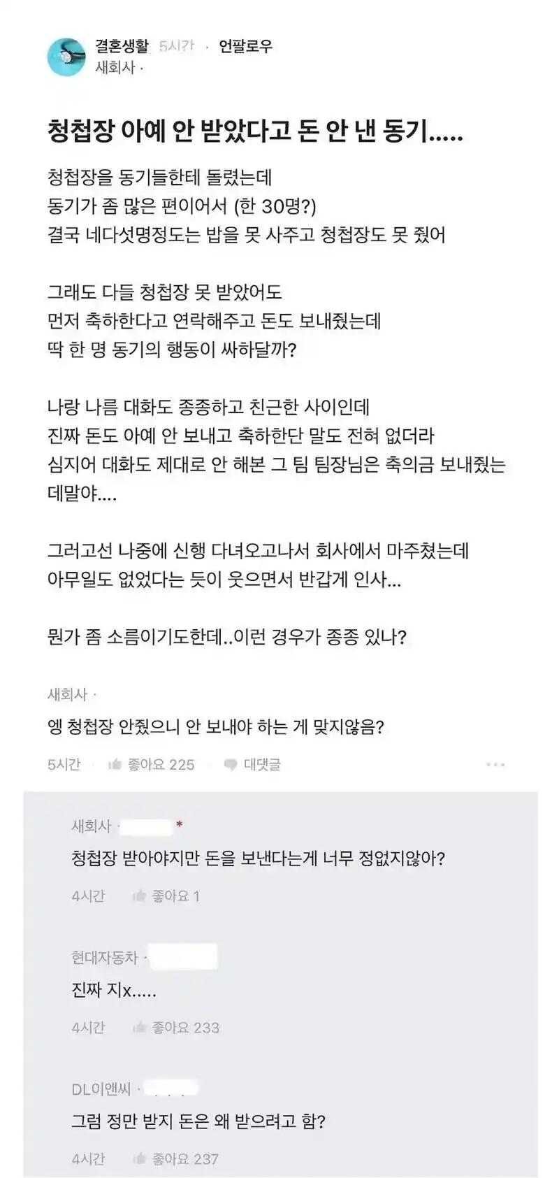 청첩장 안 받았다고 돈 안 낸 동기.jpg