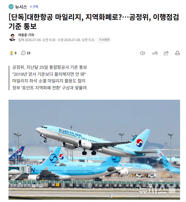 대한항공 마일리지, 지역화폐로?…공정위, 이행점검 기준 통보