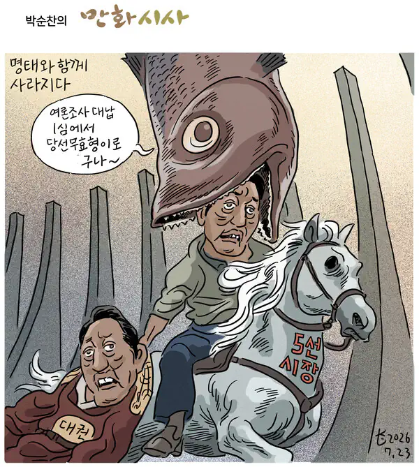 명태와 함께 사라지다