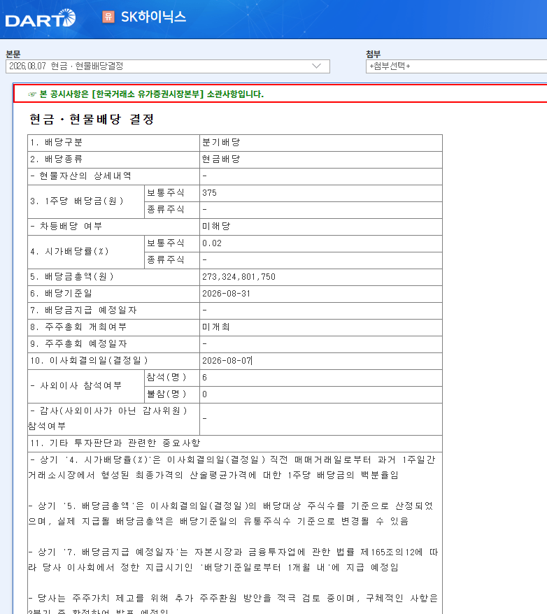 [속보]"드디어 나왔다" SK하이닉스 주당 375원 배당