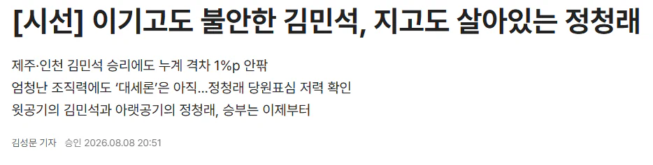 목포신문 - 이기고도 불안한 김민석, 지고도 살아있는 정청래