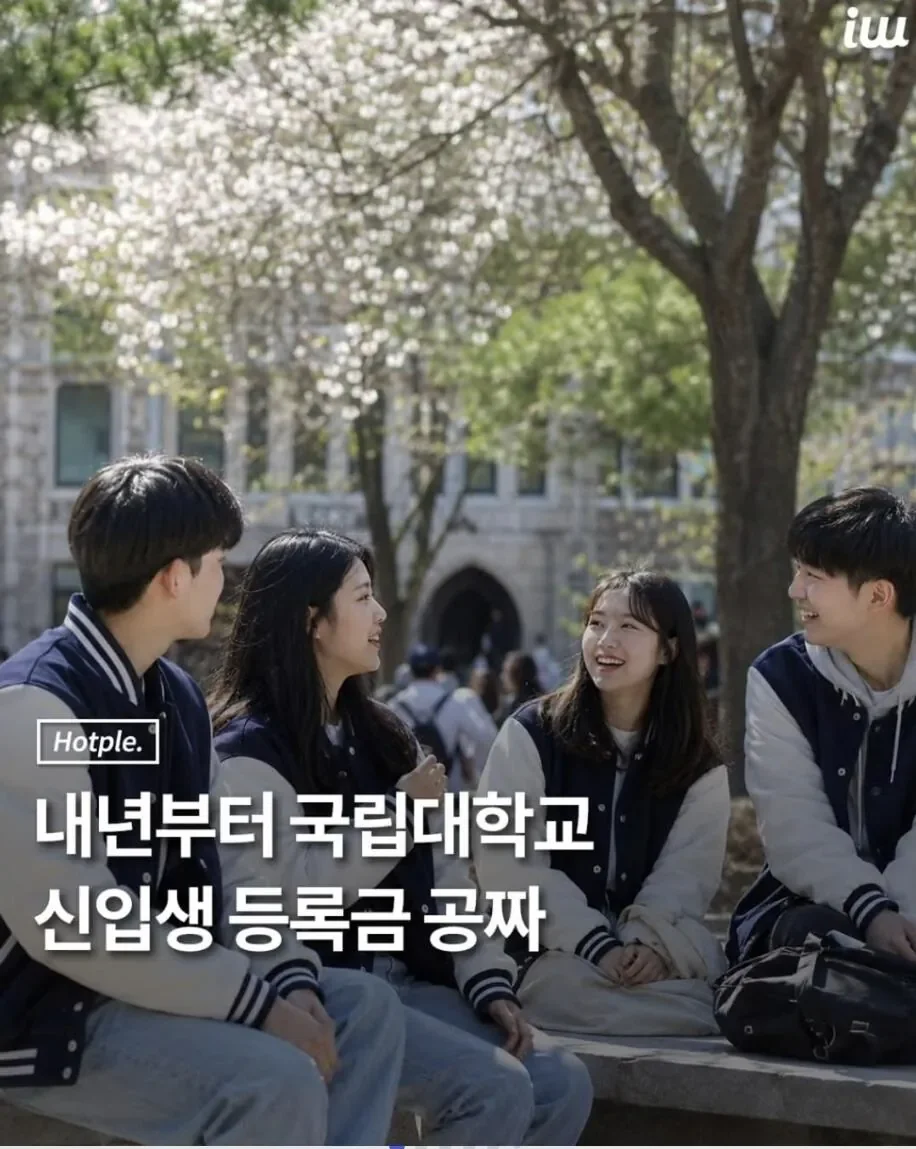 지방국립대 '등록금 0원' 추진..."자퇴해도 환수 안 한다"