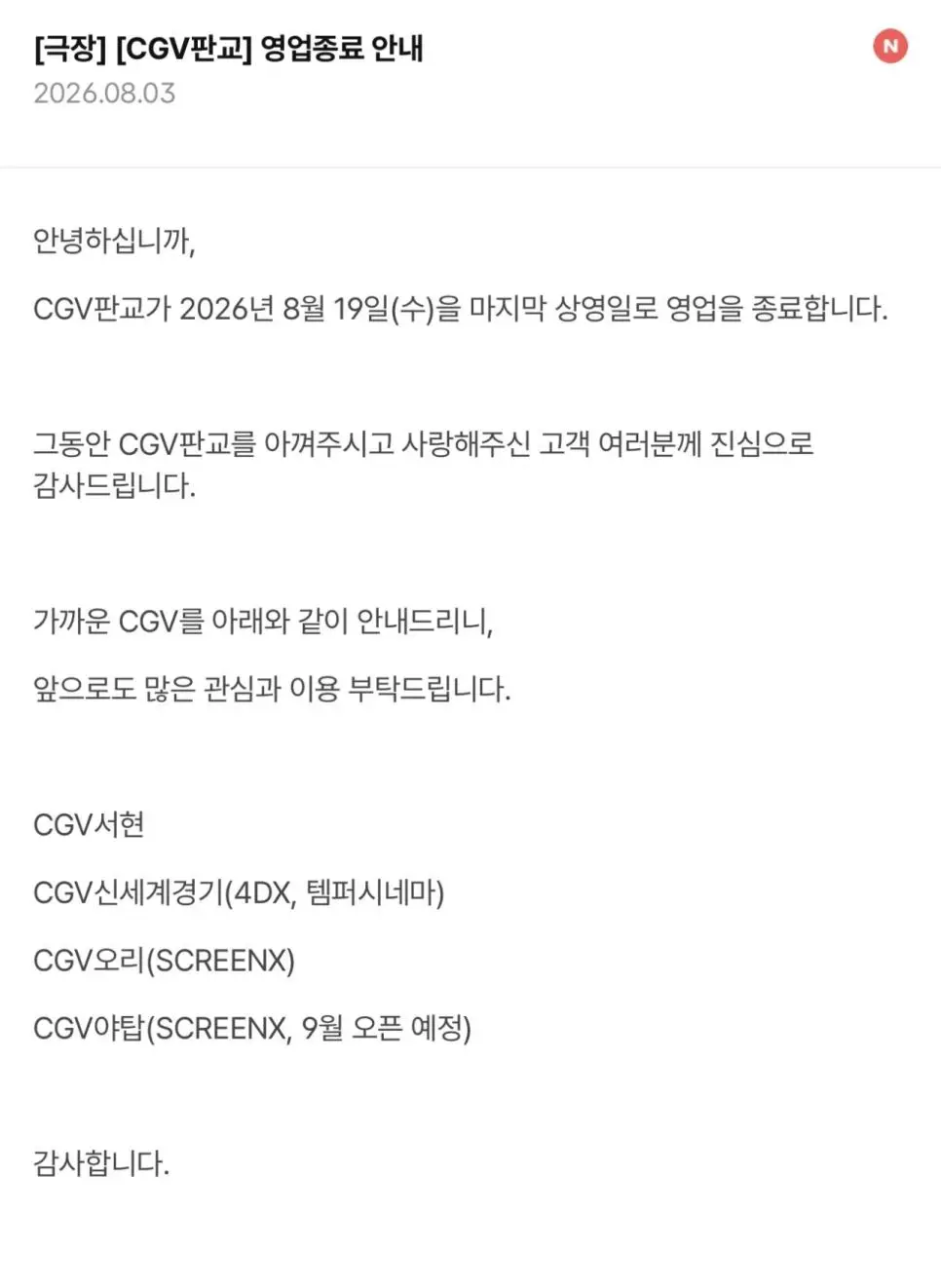 CGV판교 영업종료
