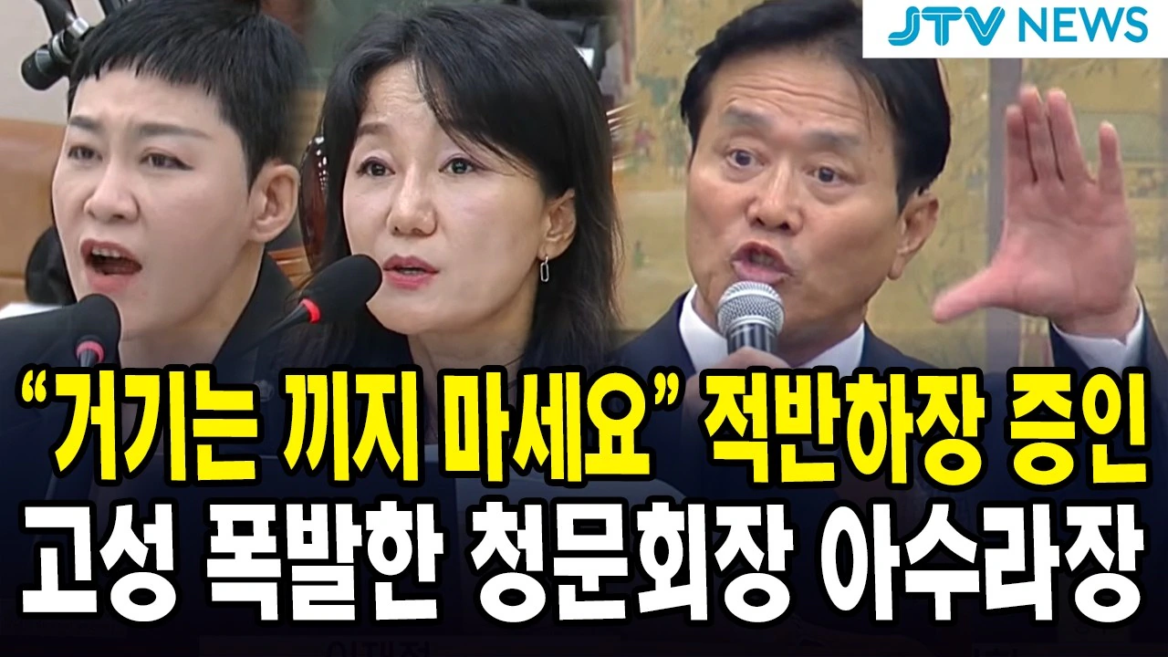 적반하장의 태도를 보이는 문진희 심판위원장