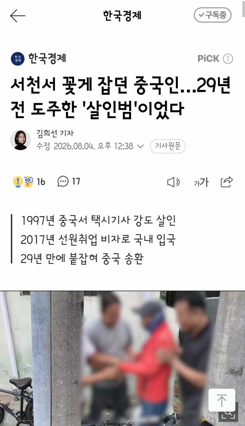 서천서 꽃게 잡던 중국인…29년 전 도주한 '살인범'이었다