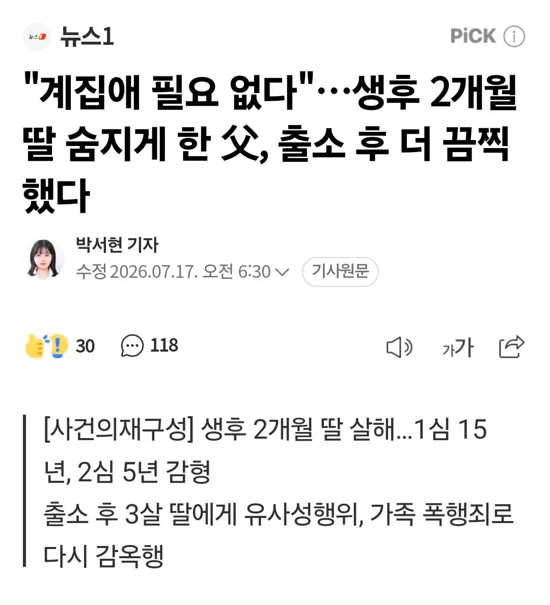 생후 2개월 딸 살해…1심 15년 → 2심 5년으로 감형 → 출소 후 3살…