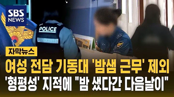 여성 전담 기동대 '밤샘 근무' 제외..'형평성' 지적에 "밤 샜다간 다음날…