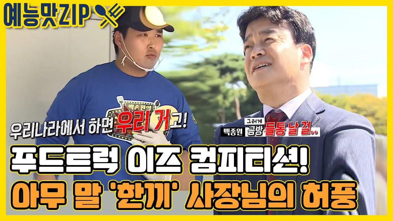 푸드트럭 사장에게 떡갈비의 기원에 대해 물어본 백종원ㅋㅋㅋㅋ