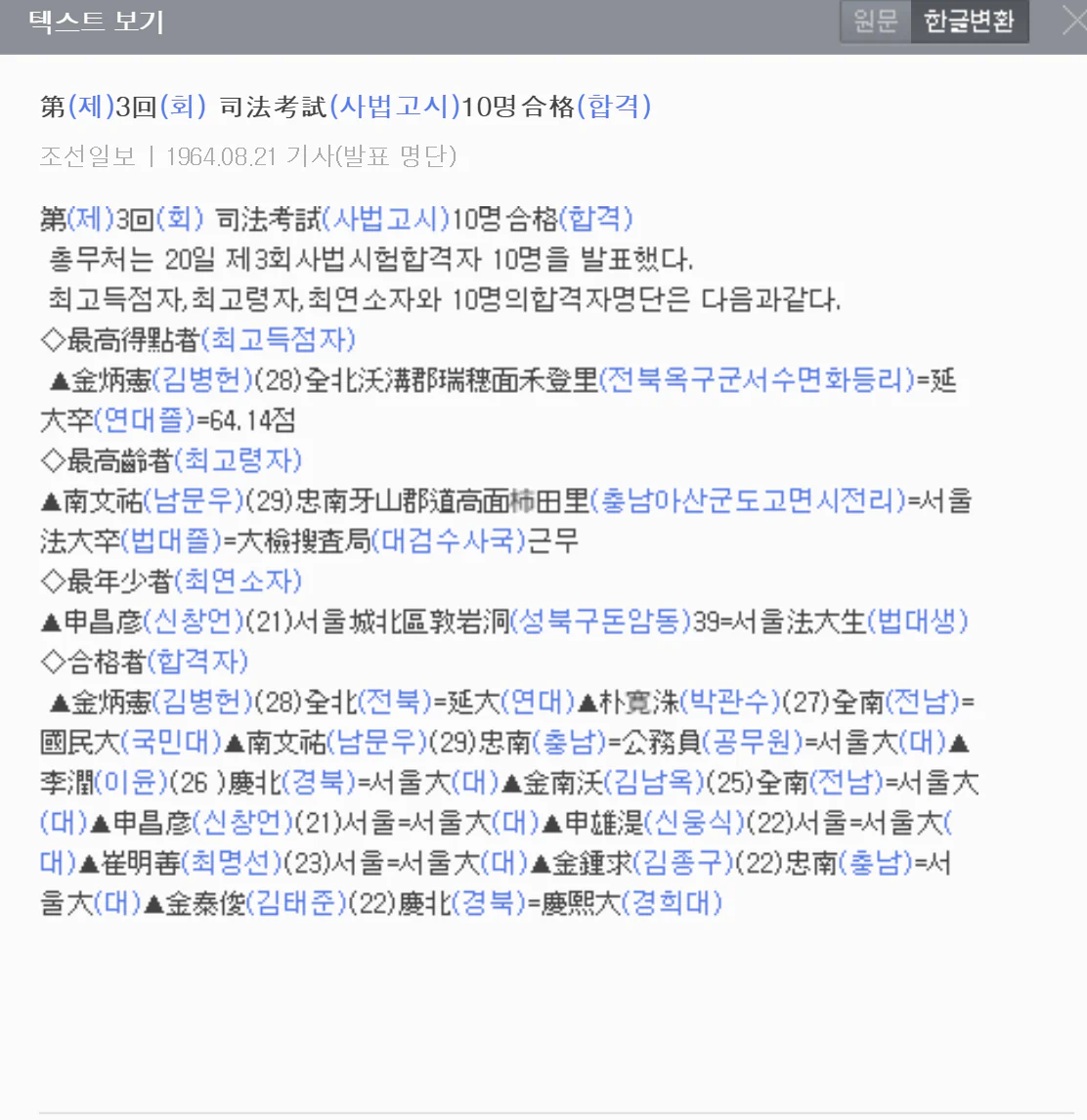 60년대 사시 합격자의 학력은 어땠을까