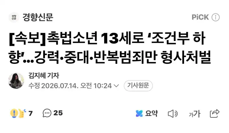 [속보]촉법소년 13세로 ‘조건부 하향’…강력·중대·반복범죄만 형사처벌