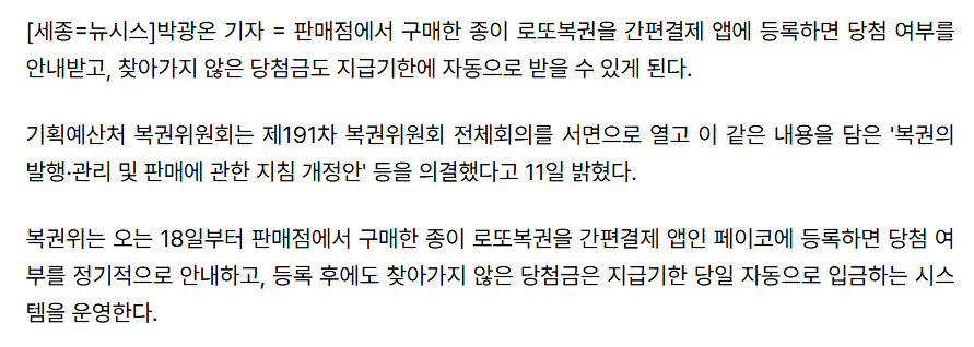 종이로또 미수령 당첨금 자동입금…18일부터 페이코 등록