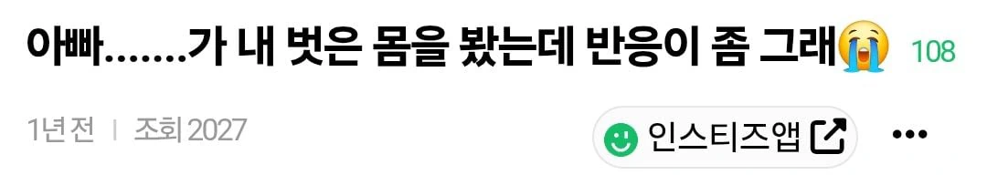 아빠가 내 알몸 봤는데 반응이