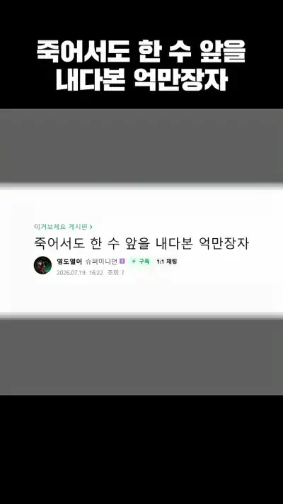 “내가 죽으면 저 아이가 반드시 재산을 노릴 것이다”