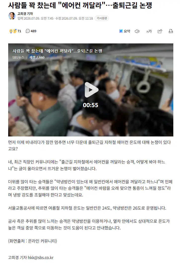 사람들 꽉 찼는데 "에어컨 꺼달라"…출퇴근길 논쟁