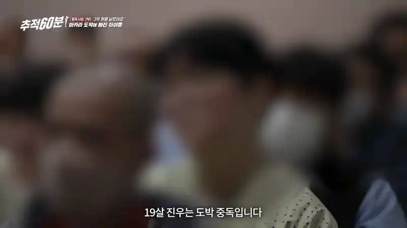 8개월 만에 도박으로 3억 날린 고딩