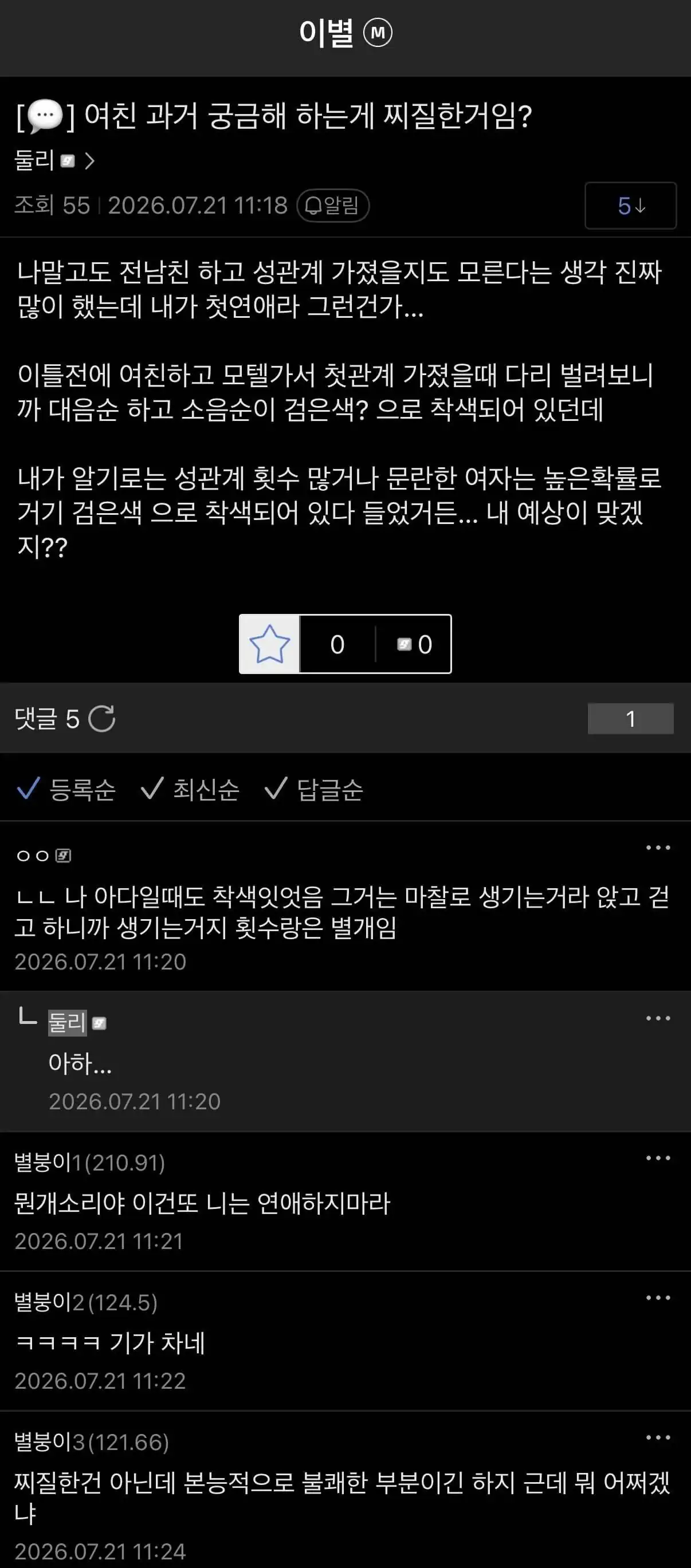 여친 뷰지가 까매서 이별각 재는 남자
