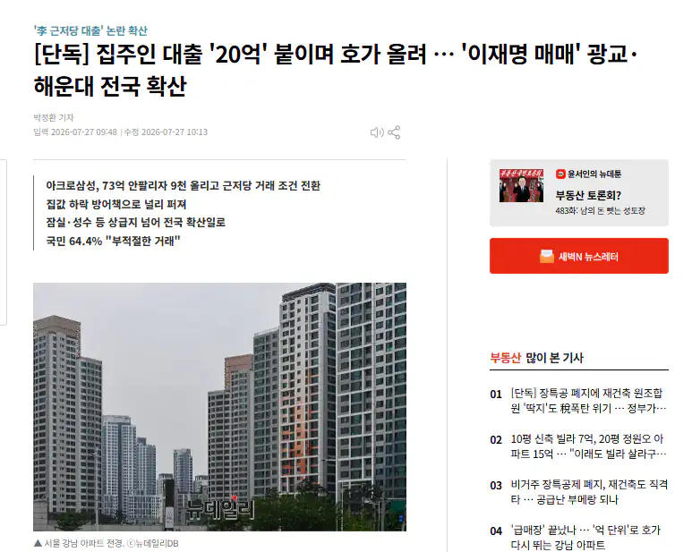 집주인 대출 '20억' 붙이며 호가 올려 … '이재명 매매' 광교·해운대 전…