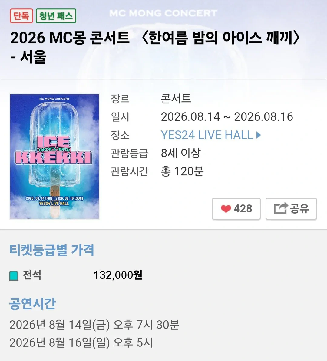 5년만에 열리는 MC몽 콘서트 근황