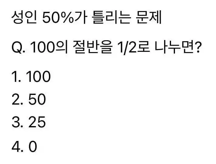 성인 50프로가 틀리는 문제
