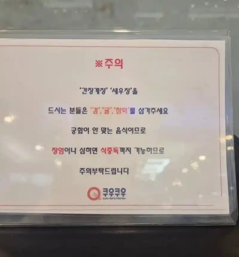 쿠우쿠우에서 하는 경고.jpg