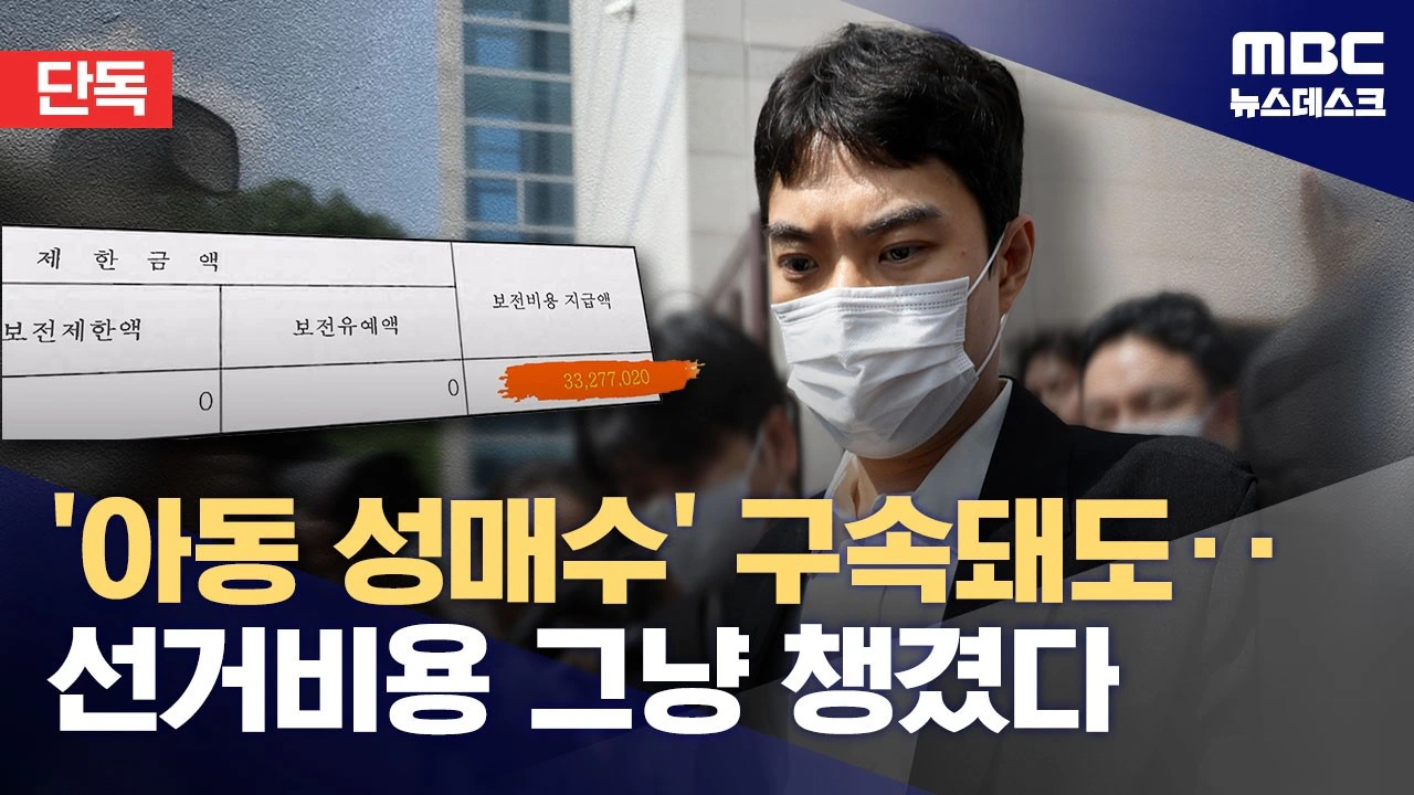아동 성범죄 구속되도 선거비 3300만원 지급