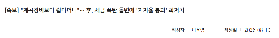 pic) "계곡정비보다 쉽다더니"… 李, 세금 폭탄 돌변에 '지지율 붕괴'…