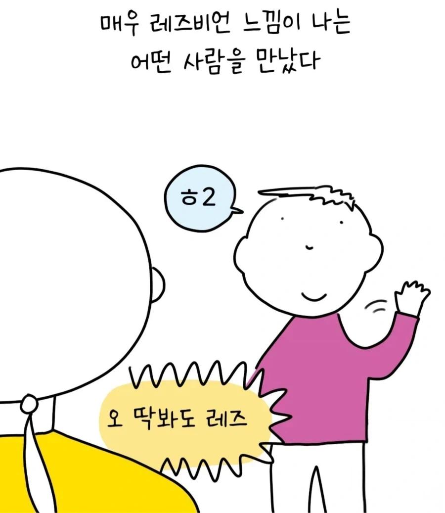 레즈비언처럼 보이는 여자를 만난 만화