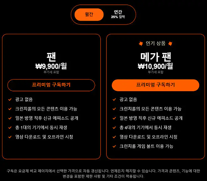 애니메이션 전문 OTT 플랫폼 <크런치롤> 이용권 가격