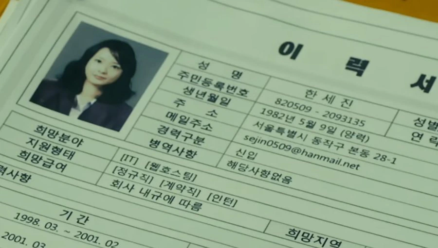 내 깡패같은 애인에서 정유미 이력서.jpg