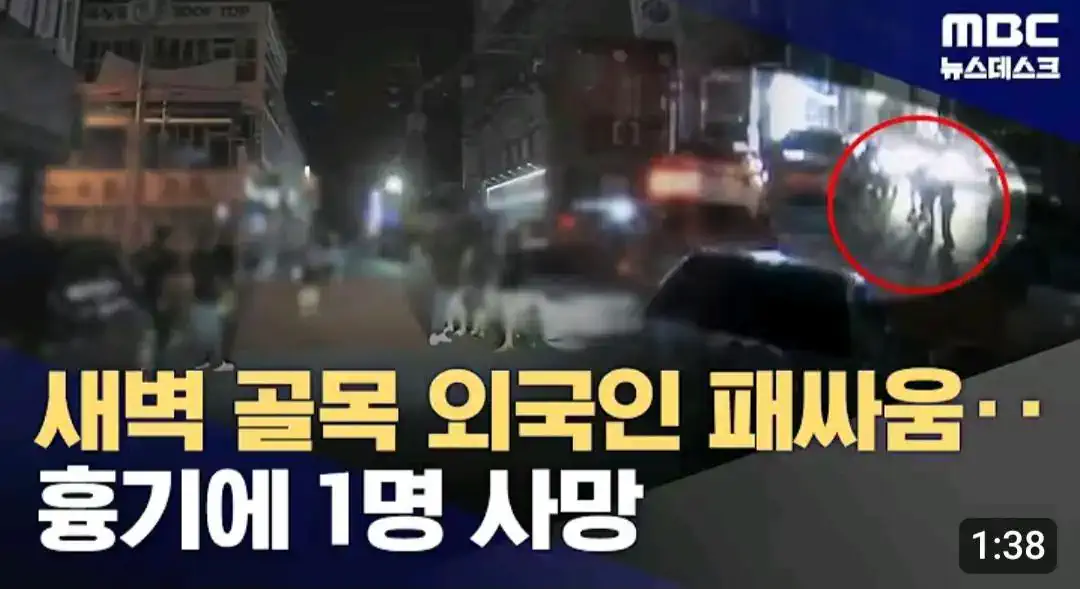 불법 체류자끼리 집단 패싸움.사망자 발생