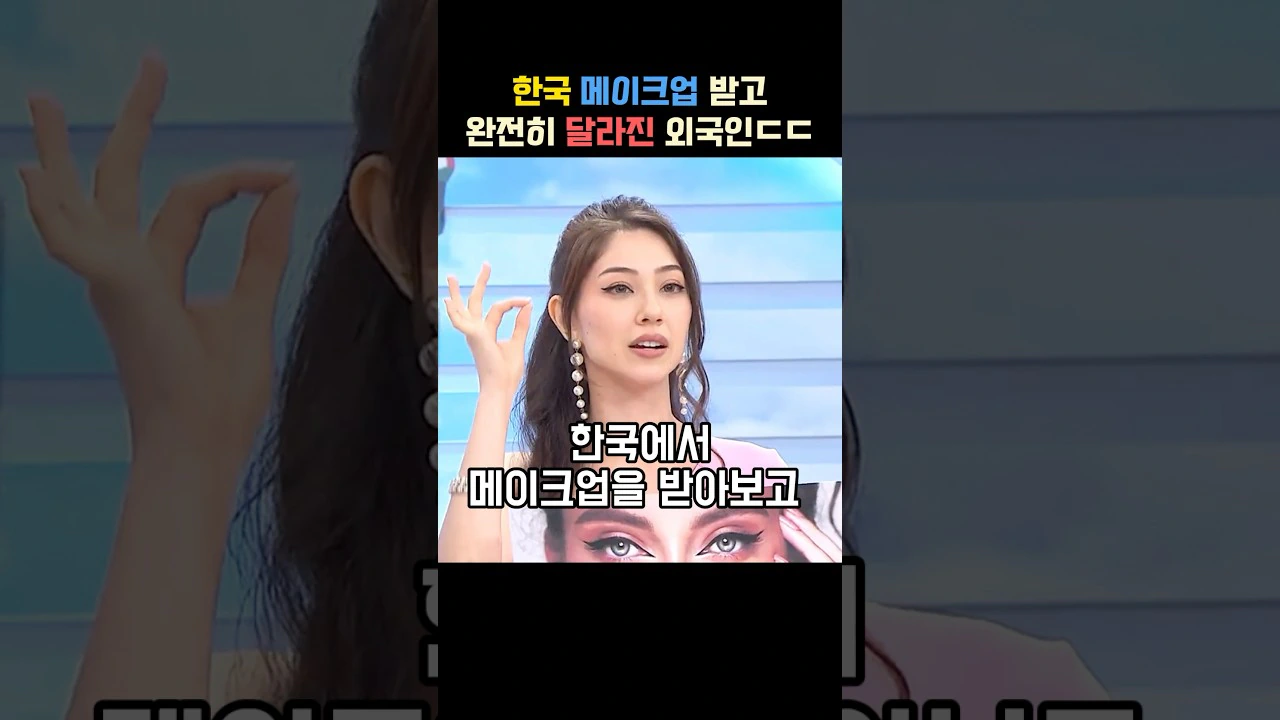 한국에서 한국 메이크업을 받아보고 깜짝 놀랐다는 외국인