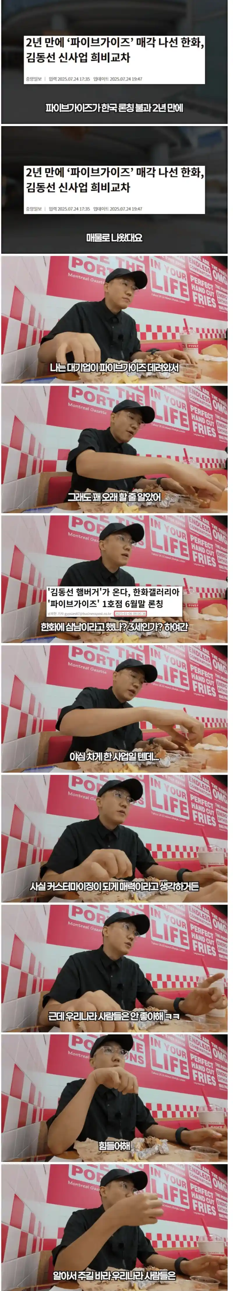 파이브 가이즈 론칭 2년만에 매각