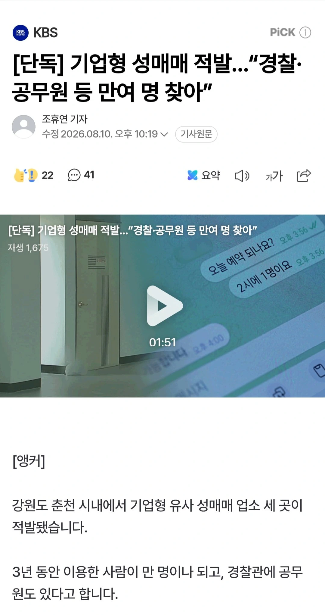 기업형 성매매 적발…“경찰·공무원 등 만여 명 찾아”