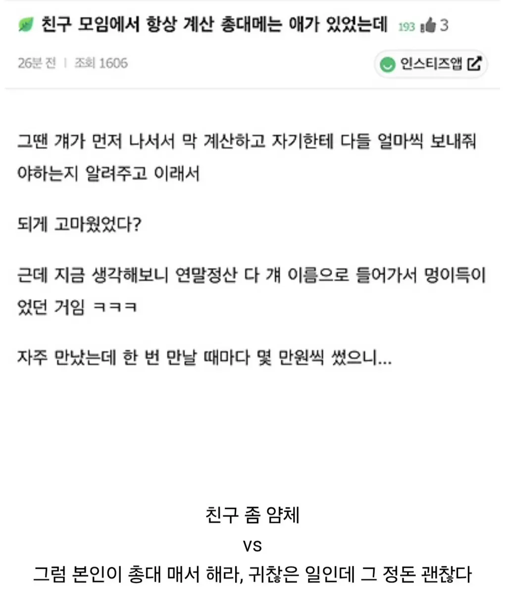 친구 모임에서 항상 계산 총대 매는 친구가 있었는데