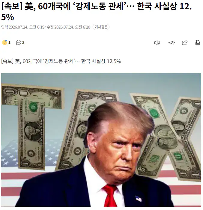 美, 60개국에 ‘강제노동 관세’… 한국 사실상 12.5%