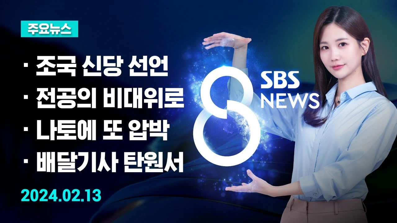 방송사 메인 뉴스 TOP 4 - 2026년 8월 1일